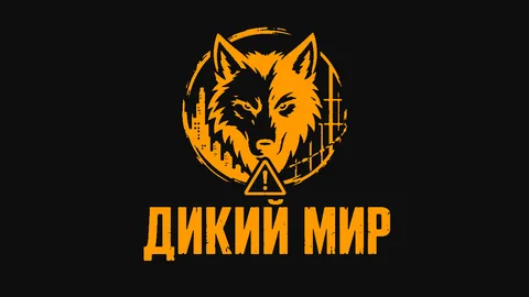 ДИКИЙ МИР