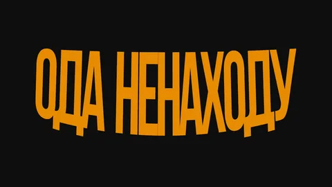 Ода Ненаходу