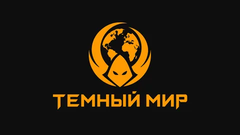 ТЕМНЫЙ МИР
